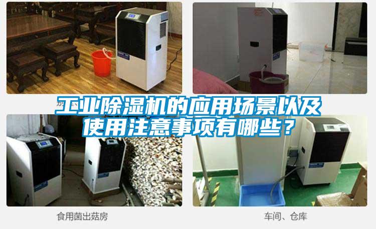 工業(yè)除濕機(jī)的應(yīng)用場景以及使用注意事項有哪些？