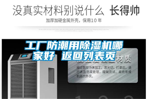 工廠(chǎng)防潮用除濕機(jī)哪家好 返回列表頁(yè)