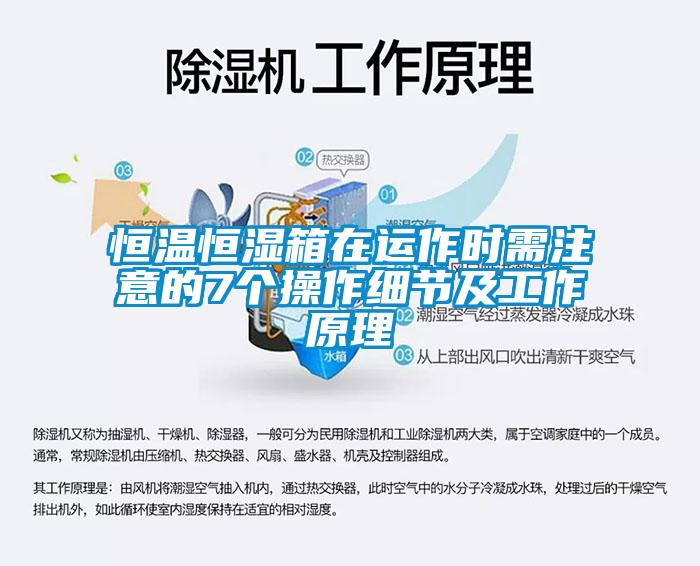 恒溫恒濕箱在運(yùn)作時需注意的7個操作細(xì)節(jié)及工作原理