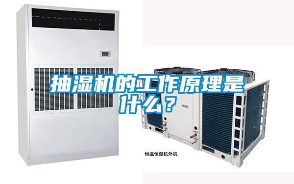 抽濕機(jī)的工作原理是什么？