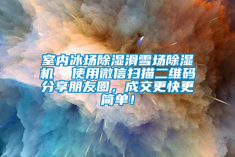 室內(nèi)冰場(chǎng)除濕滑雪場(chǎng)除濕機(jī)  使用微信掃描二維碼分享朋友圈，成交更快更簡(jiǎn)單！