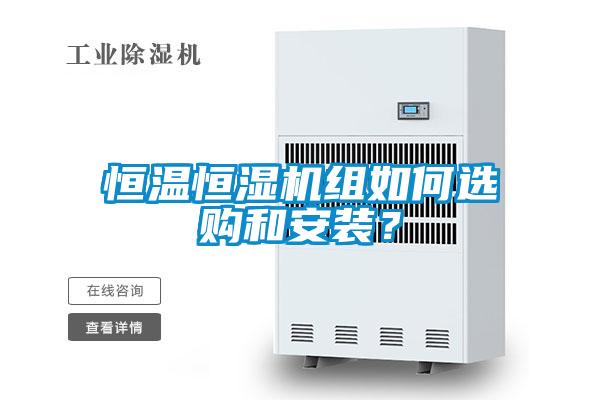 恒溫恒濕機(jī)組如何選購(gòu)和安裝？