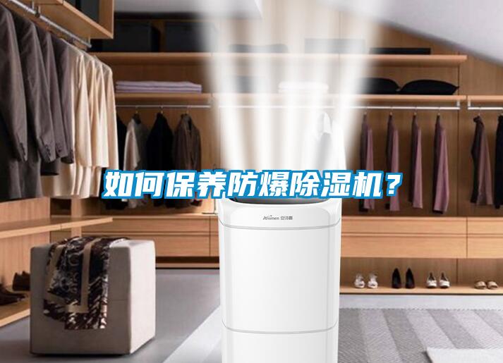如何保養(yǎng)防爆除濕機？