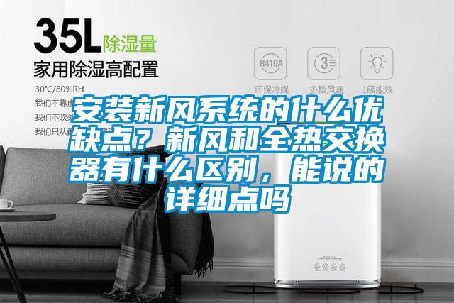 安裝新風(fēng)系統(tǒng)的什么優(yōu)缺點(diǎn)？新風(fēng)和全熱交換器有什么區(qū)別，能說(shuō)的詳細(xì)點(diǎn)嗎