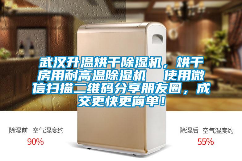 武漢升溫烘干除濕機，烘干房用耐高溫除濕機  使用微信掃描二維碼分享朋友圈，成交更快更簡單！