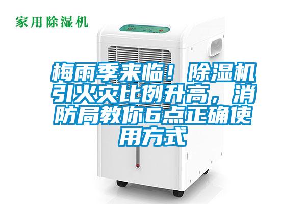 梅雨季來臨！除濕機(jī)引火災(zāi)比例升高，消防局教你6點正確使用方式
