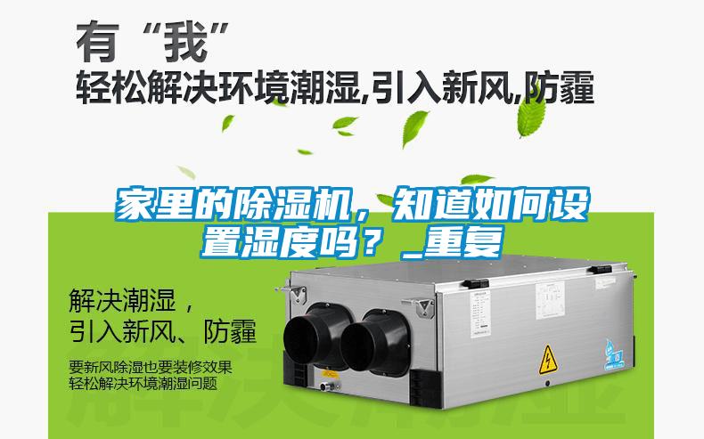 家里的除濕機(jī)，知道如何設(shè)置濕度嗎？_重復(fù)