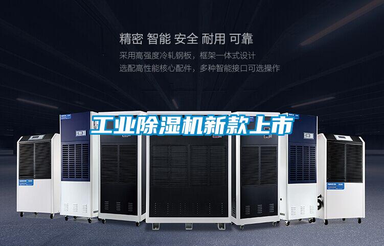 工業(yè)除濕機新款上市