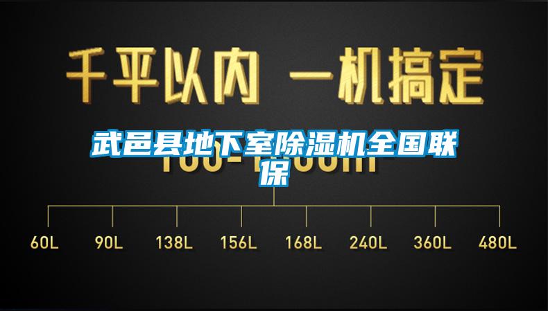 武邑縣地下室除濕機(jī)全國(guó)聯(lián)保