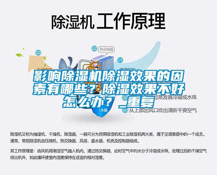 影響除濕機(jī)除濕效果的因素有哪些？除濕效果不好怎么辦？_重復(fù)