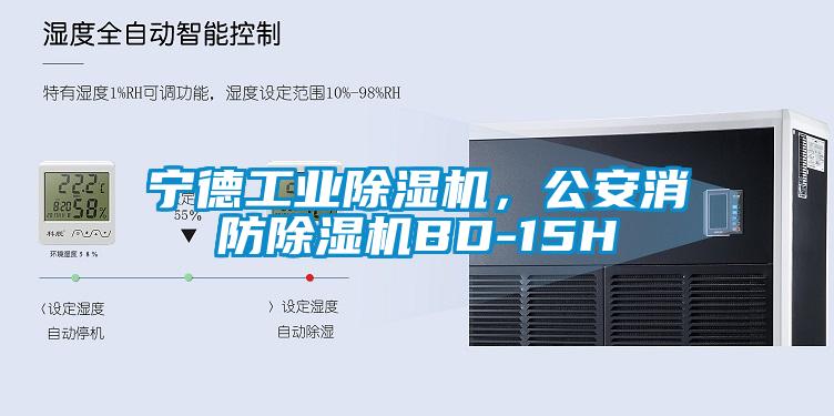 寧德工業(yè)除濕機(jī)，公安消防除濕機(jī)BD-15H