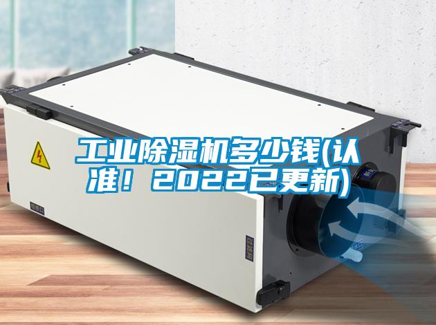 工業(yè)除濕機(jī)多少錢(qián)(認(rèn)準(zhǔn)！2022已更新)