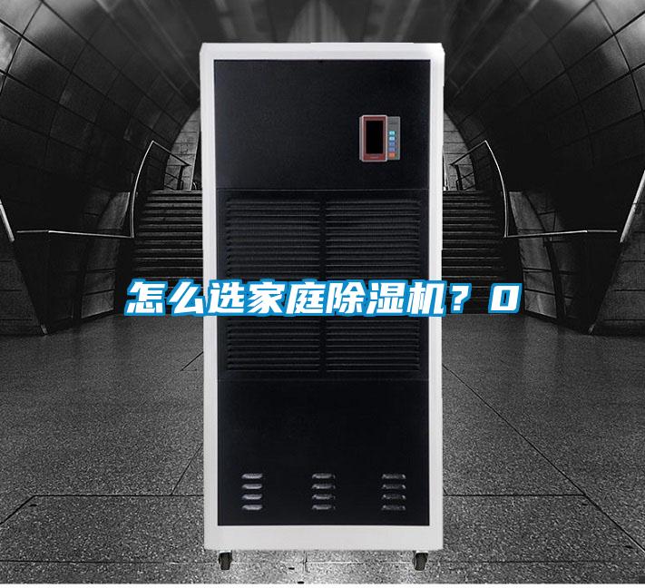 怎么選家庭除濕機(jī)？0