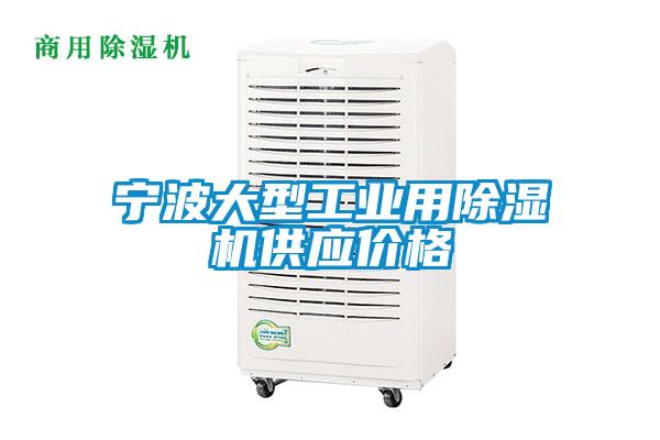 寧波大型工業(yè)用除濕機(jī)供應(yīng)價格