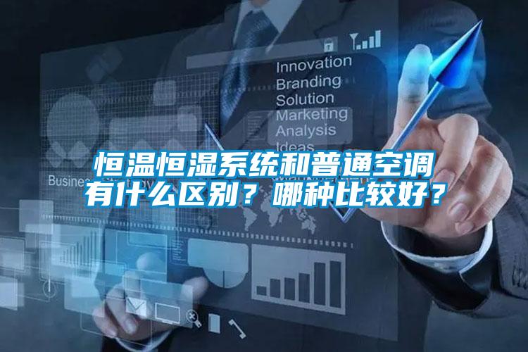 恒溫恒濕系統(tǒng)和普通空調有什么區(qū)別？哪種比較好？