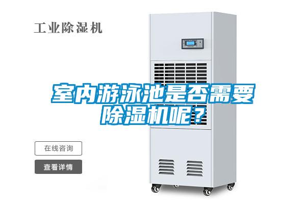 室內(nèi)游泳池是否需要除濕機呢？