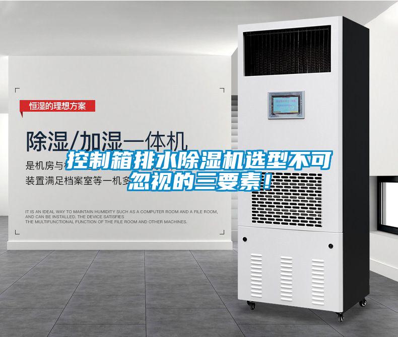 控制箱排水除濕機選型不可忽視的三要素！
