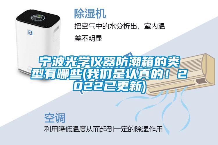 寧波光學(xué)儀器防潮箱的類型有哪些(我們是認(rèn)真的！2022已更新)