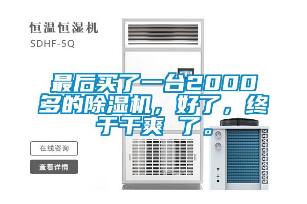 最后買了一臺(tái)2000多的除濕機(jī)，好了，終于干爽 了。