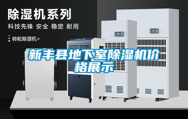 新豐縣地下室除濕機(jī)價格展示