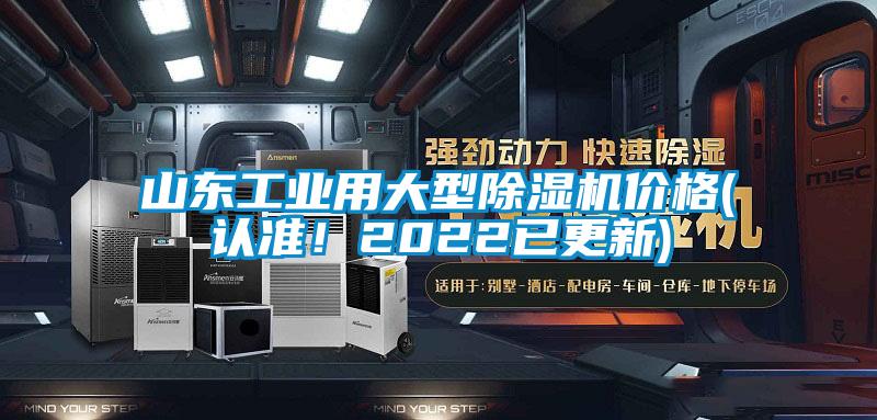 山東工業(yè)用大型除濕機(jī)價格(認(rèn)準(zhǔn)！2022已更新)