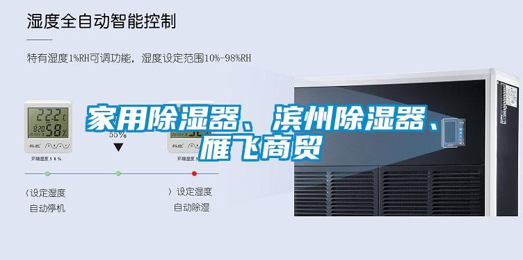 家用除濕器、濱州除濕器、雁飛商貿(mào)