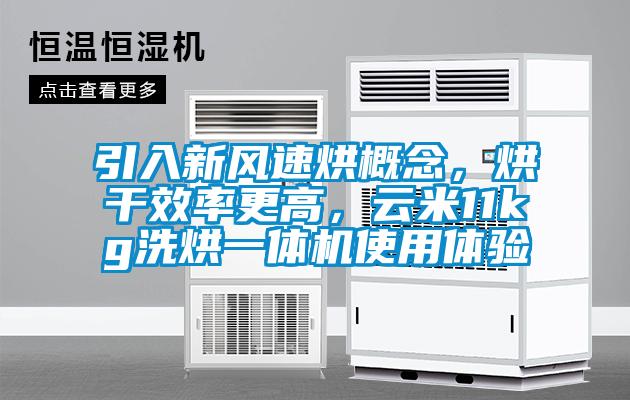 引入新風(fēng)速烘概念，烘干效率更高，云米11kg洗烘一體機(jī)使用體驗(yàn)