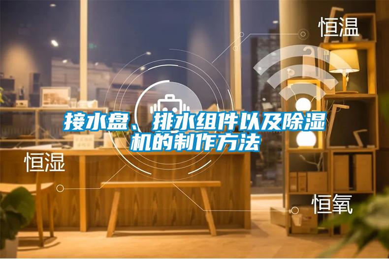 接水盤、排水組件以及除濕機的制作方法