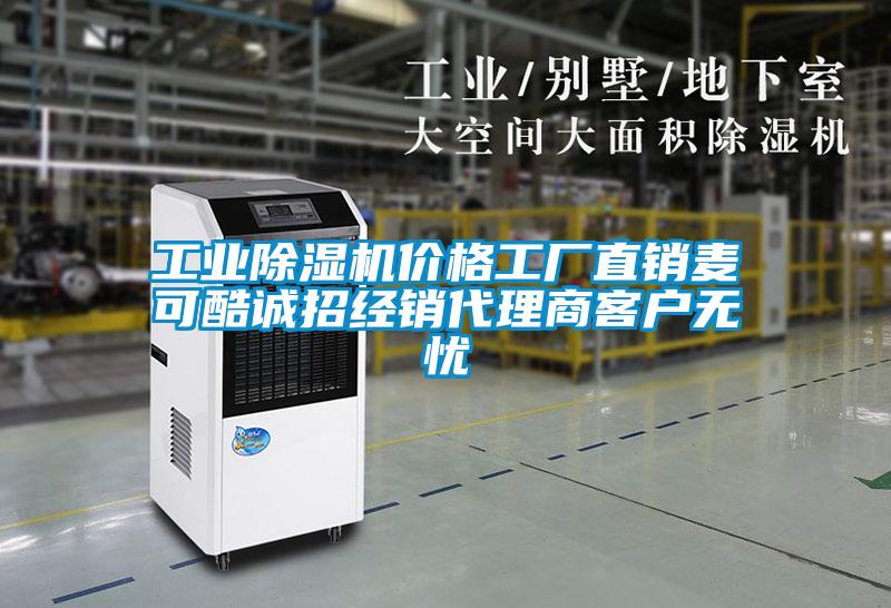 工業(yè)除濕機(jī)價(jià)格工廠直銷麥可酷誠(chéng)招經(jīng)銷代理商客戶無憂