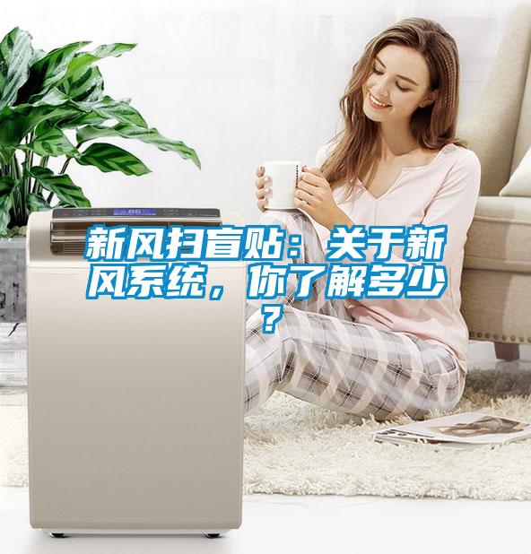 新風(fēng)掃盲貼：關(guān)于新風(fēng)系統(tǒng)，你了解多少？