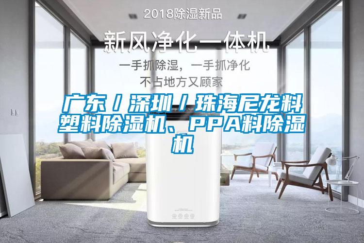 廣東／深圳／珠海尼龍料塑料除濕機、PPA料除濕機