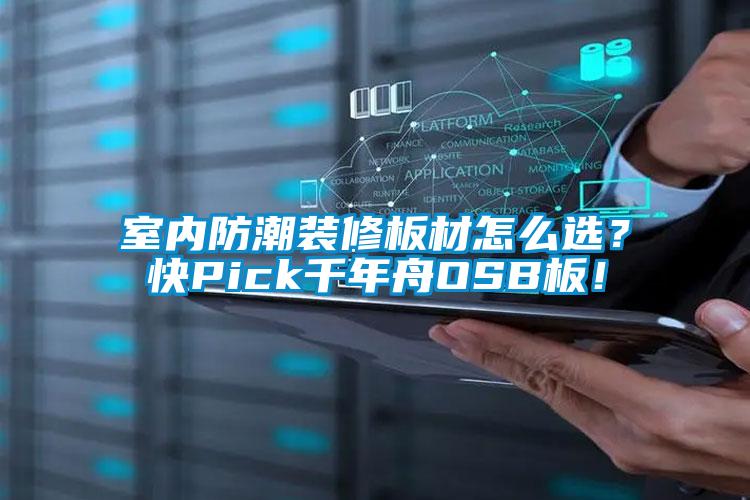 室內(nèi)防潮裝修板材怎么選？快Pick千年舟OSB板！
