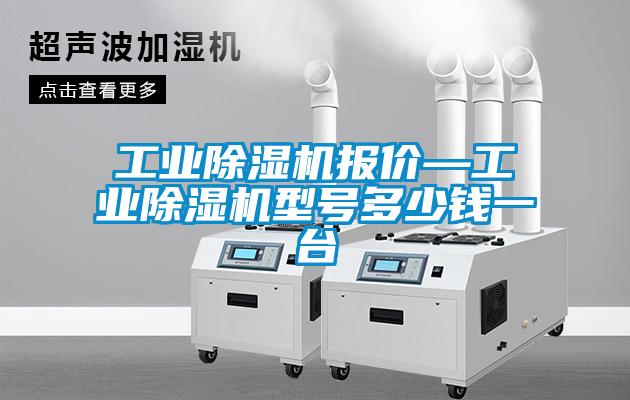 工業(yè)除濕機(jī)報價—工業(yè)除濕機(jī)型號多少錢一臺