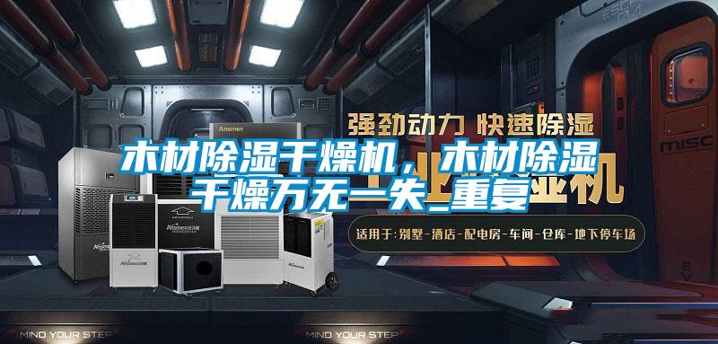 木材除濕干燥機(jī)，木材除濕干燥萬(wàn)無(wú)一失_重復(fù)
