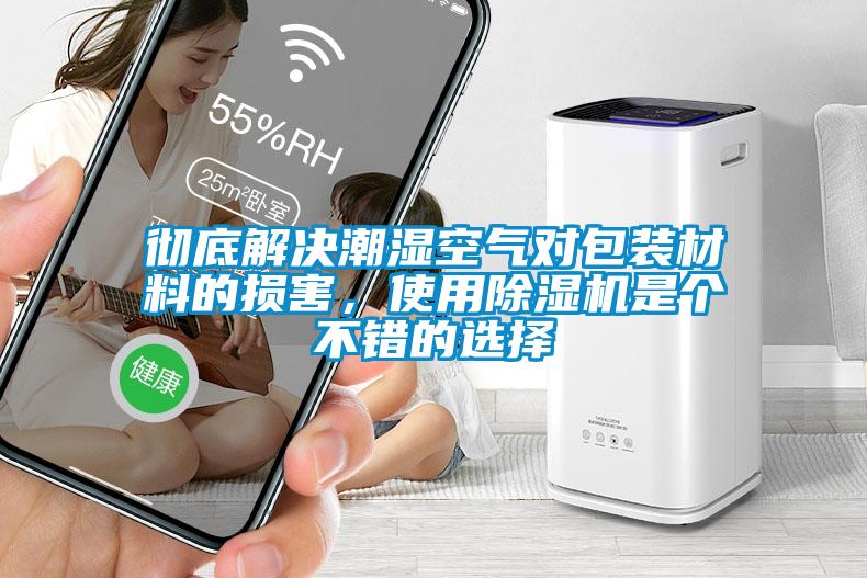 徹底解決潮濕空氣對包裝材料的損害，使用除濕機是個不錯的選擇