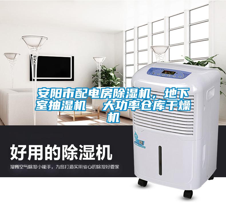 安陽(yáng)市配電房除濕機(jī)，地下室抽濕機(jī)  大功率倉(cāng)庫(kù)干燥機(jī)
