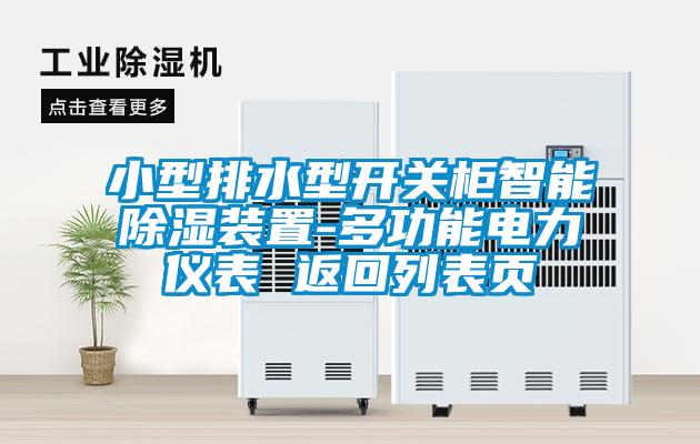 小型排水型開(kāi)關(guān)柜智能除濕裝置-多功能電力儀表 返回列表頁(yè)