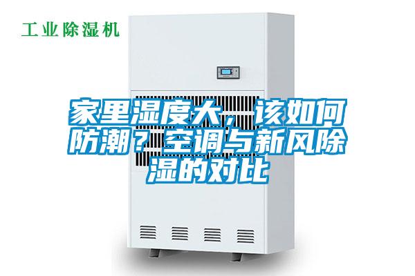 家里濕度大，該如何防潮？空調(diào)與新風(fēng)除濕的對(duì)比