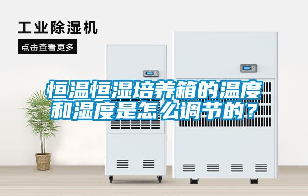 恒溫恒濕培養(yǎng)箱的溫度和濕度是怎么調(diào)節(jié)的？