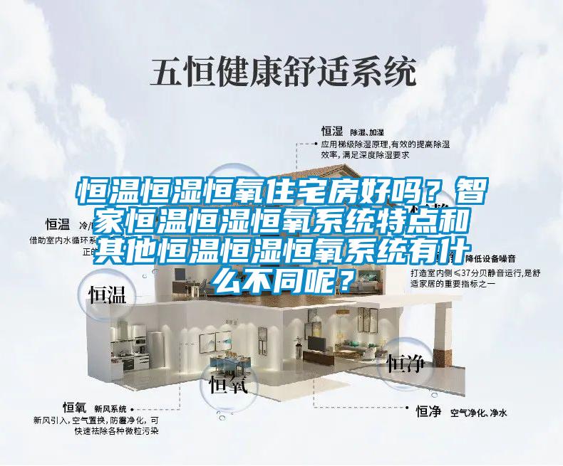 恒溫恒濕恒氧住宅房好嗎？智家恒溫恒濕恒氧系統(tǒng)特點(diǎn)和其他恒溫恒濕恒氧系統(tǒng)有什么不同呢？