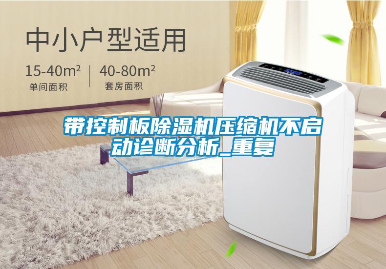 帶控制板除濕機壓縮機不啟動診斷分析_重復(fù)