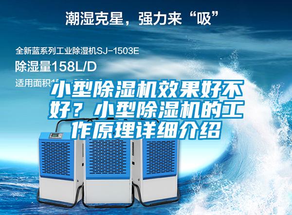 小型除濕機(jī)效果好不好？小型除濕機(jī)的工作原理詳細(xì)介紹