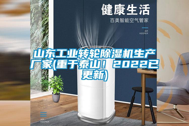 山東工業(yè)轉輪除濕機生產廠家(重于泰山！2022已更新)