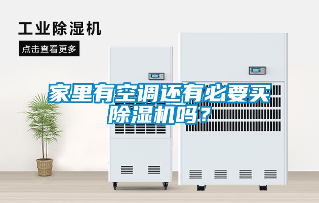 家里有空調(diào)還有必要買除濕機(jī)嗎？