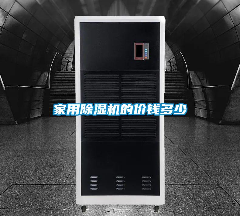 家用除濕機(jī)的價(jià)錢(qián)多少