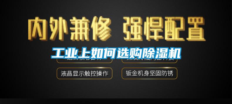 工業(yè)上如何選購除濕機