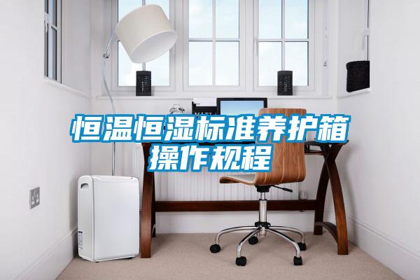 恒溫恒濕標(biāo)準養(yǎng)護箱操作規(guī)程