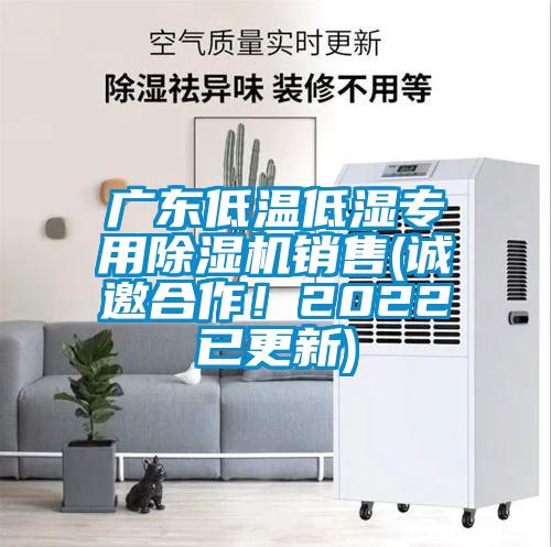 廣東低溫低濕專(zhuān)用除濕機(jī)銷(xiāo)售(誠(chéng)邀合作！2022已更新)