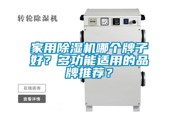 家用除濕機(jī)哪個(gè)牌子好？多功能適用的品牌推薦？
