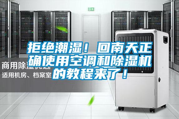 拒絕潮濕！回南天正確使用空調(diào)和除濕機(jī)的教程來了！